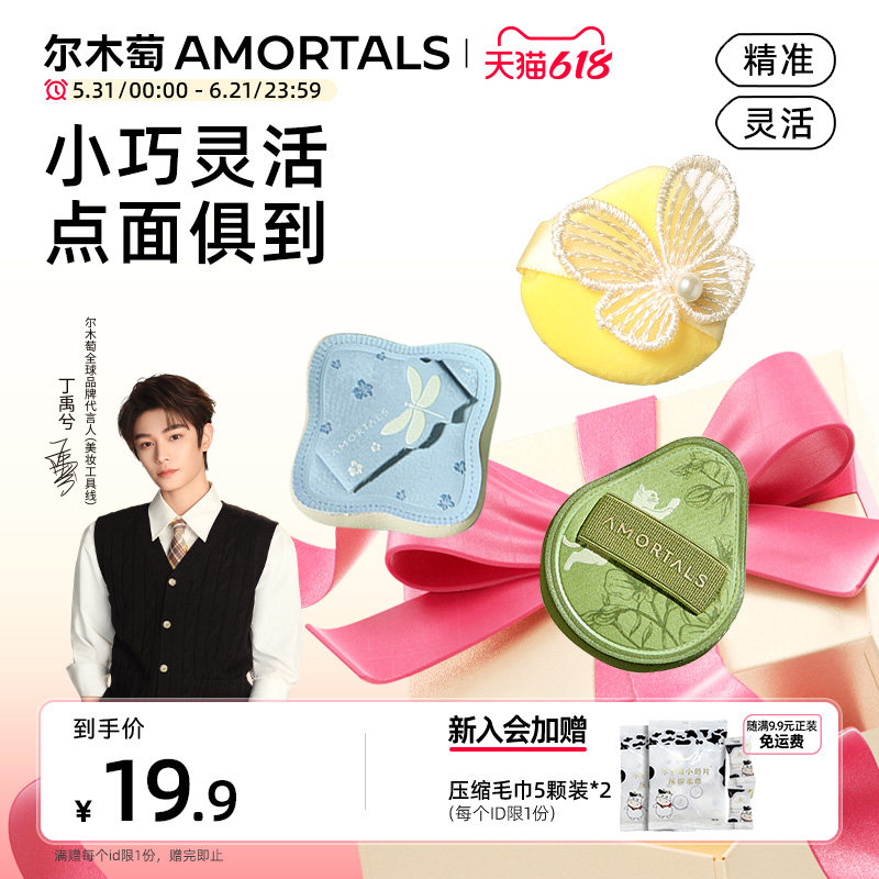 【丁禹兮同款】尔木萄艺术家花园MINI粉扑套装细节遮瑕提亮修容