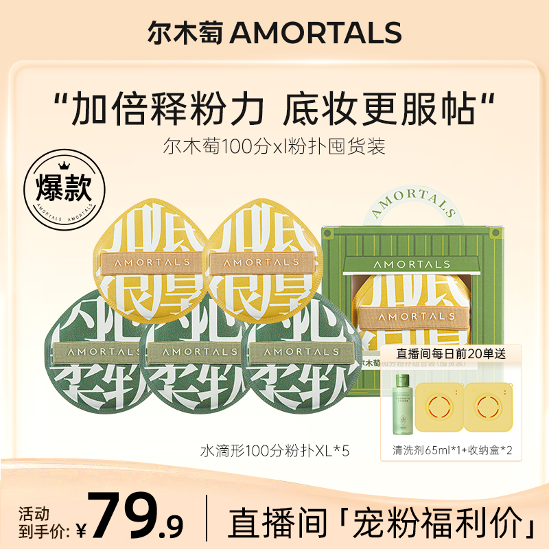 【自播专享】尔木萄100分粉扑黑加粉扑囤货装化妆粉扑店铺爆款