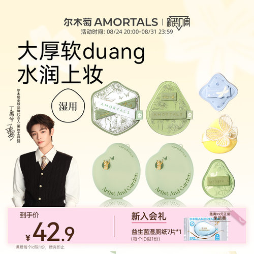 【丁禹兮同款】尔木萄花园粉扑组合底妆湿用不易吃粉底液mini拇指