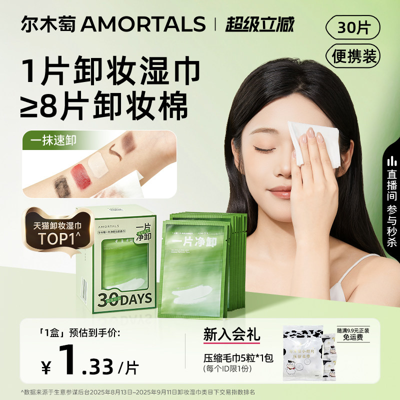 尔木萄卸妆湿巾眼唇脸三合一图片
