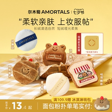 尔木萄散粉扑植绒定妆粉扑粉饼散蜜粉扑小面包联名不易吃粉长短绒