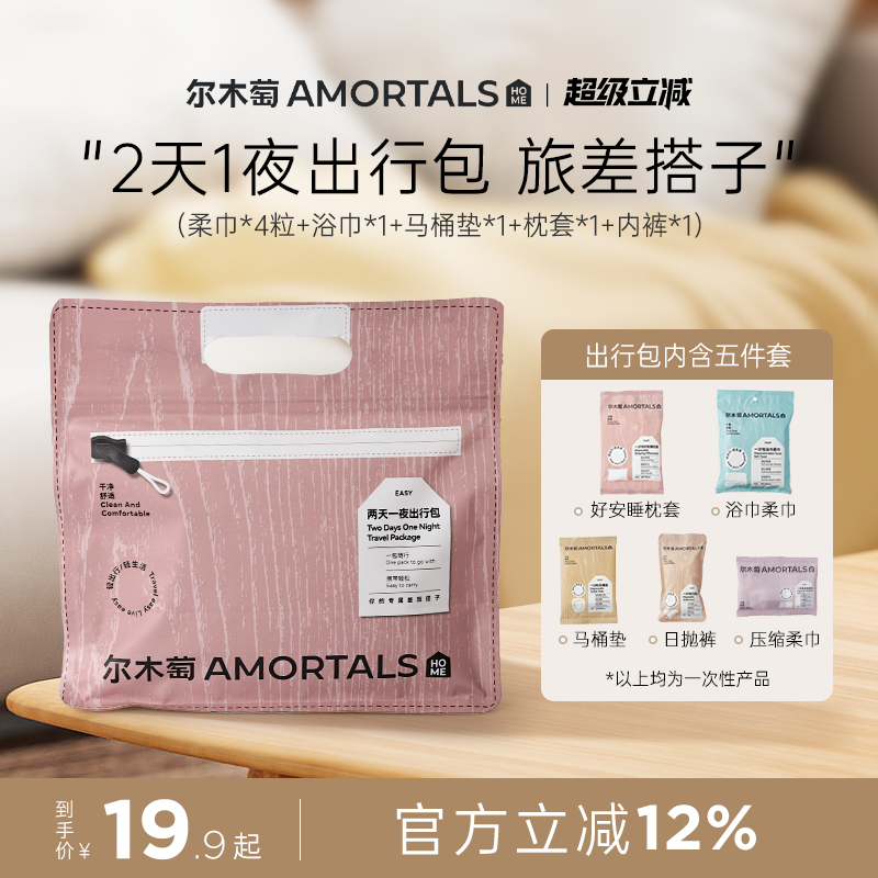 尔木萄2天1夜出行包一次性内裤浴巾压缩毛巾马桶套五件套旅行旅游
