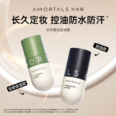 尔木萄定妆喷雾持妆久控油防水汗