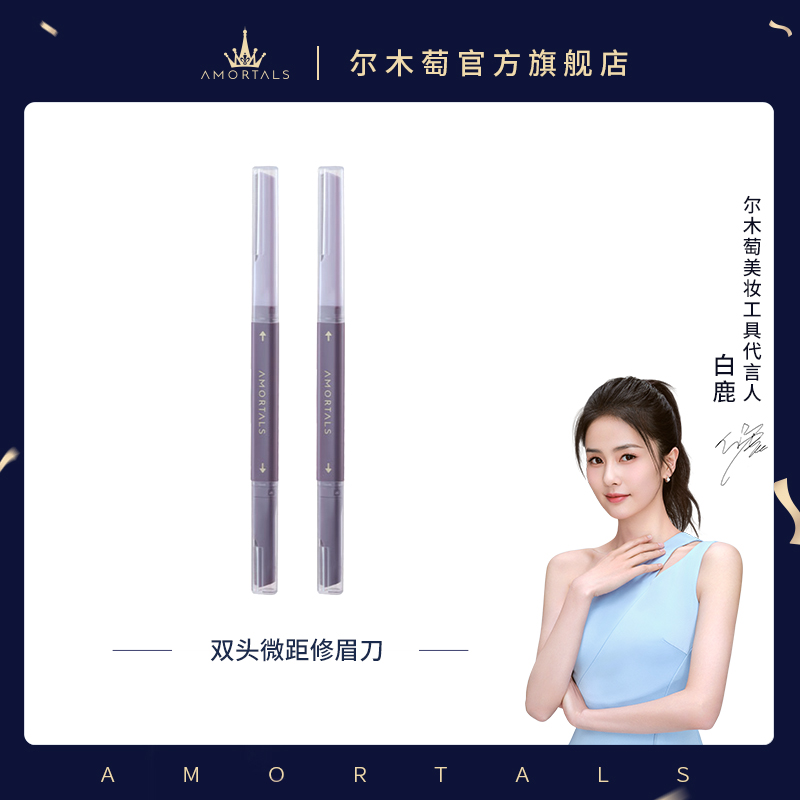 【白鹿同款】尔木萄修眉刀安全修眉神器刮眉刀片工具