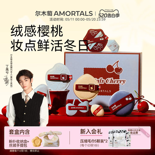 【丁禹兮同款】尔木萄樱桃系列套盒粉底液定妆粉扑不吃粉干湿两用