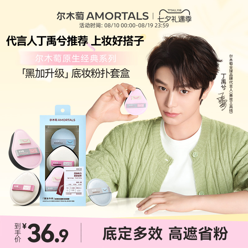 【丁禹兮同款】尔木萄原生系列棉花糖粉底液化妆师专用干用粉扑