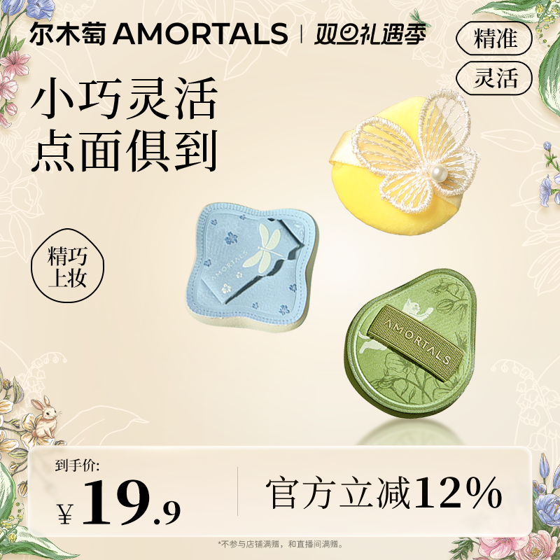 尔木萄艺术家花园系列MINI粉扑套装3枚装细节遮瑕提亮修容