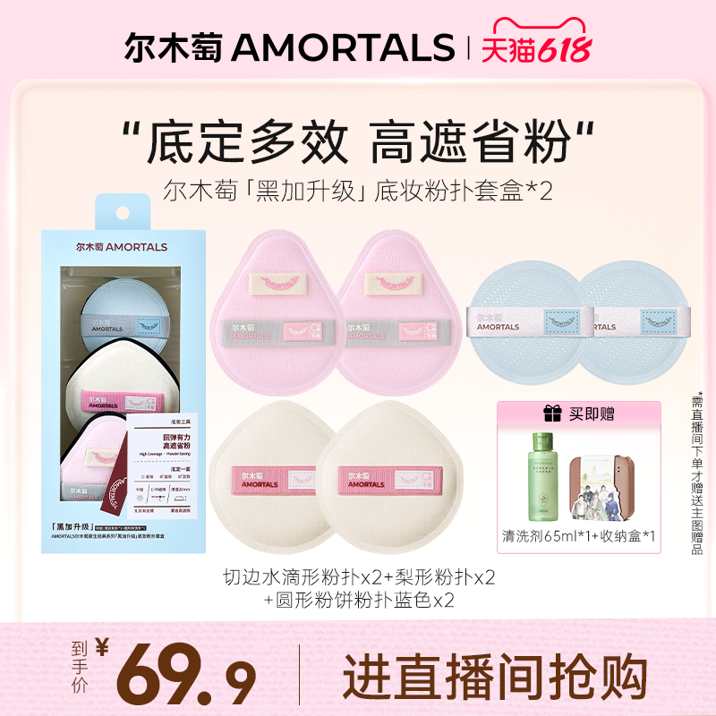 【自播专享】尔木萄原生系列棉花糖粉底液化妆师专用干用粉扑