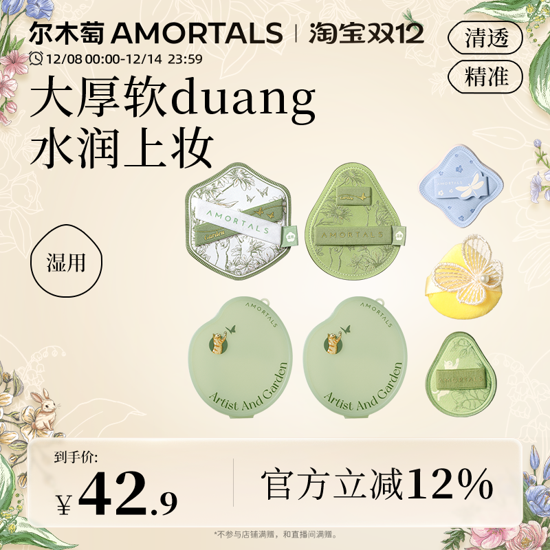 尔木萄花园粉扑组合底妆湿用不易吃粉底液mini拇指细节新手适用