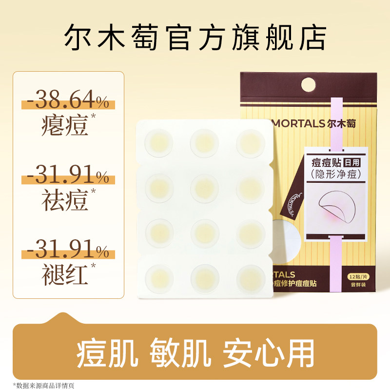 【顺买手一件】尔木萄净痘修护痘痘贴修复消炎痘印隐形积雪草祛痘