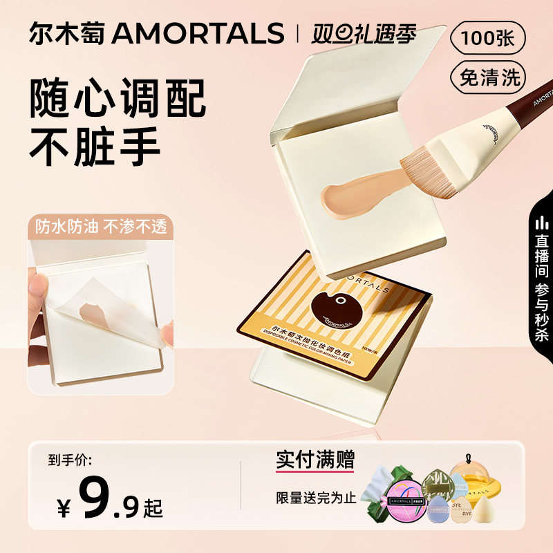 尔木萄次抛调色纸一次性免洗可撕拉彩妆粉底液专用化妆试色调色盘