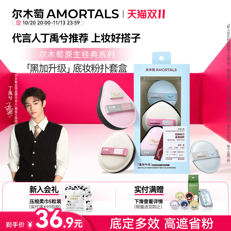 【丁禹兮同款】尔木萄原生系列黑加升级棉花糖粉底液专用干用粉扑