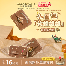 尔木萄 X TUNEE GOODS 面包系列方形粉饼粉扑植绒化定妆替换专用