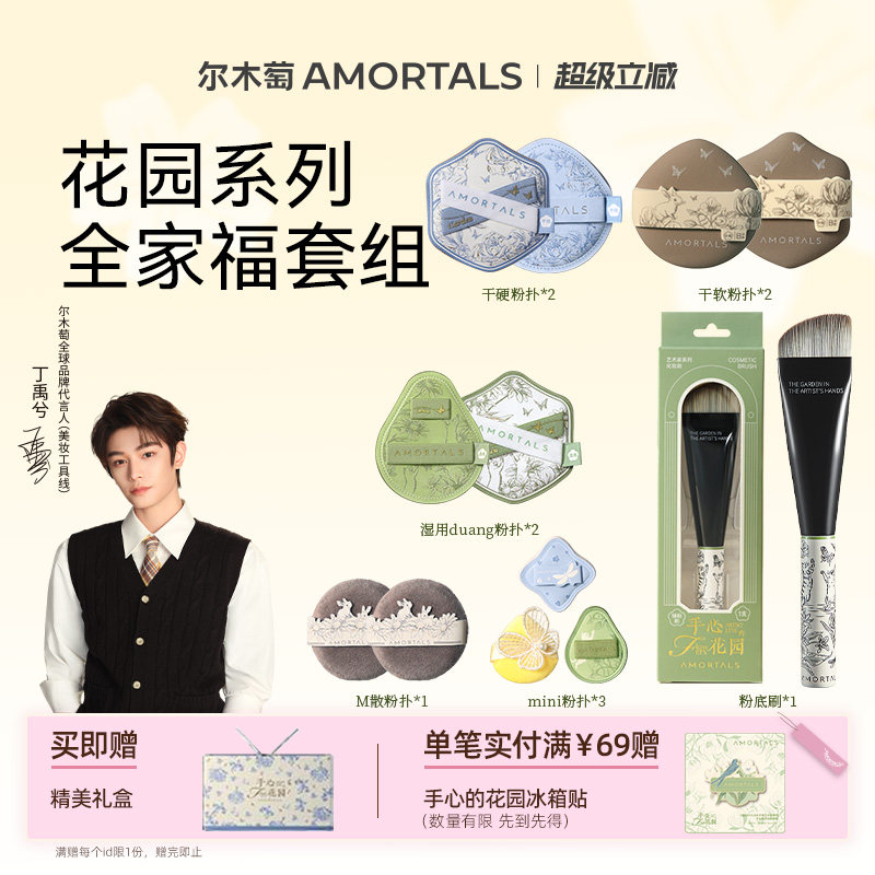【丁禹兮同款】尔木萄艺术家花园系列全效底妆定妆工具粉扑化妆刷