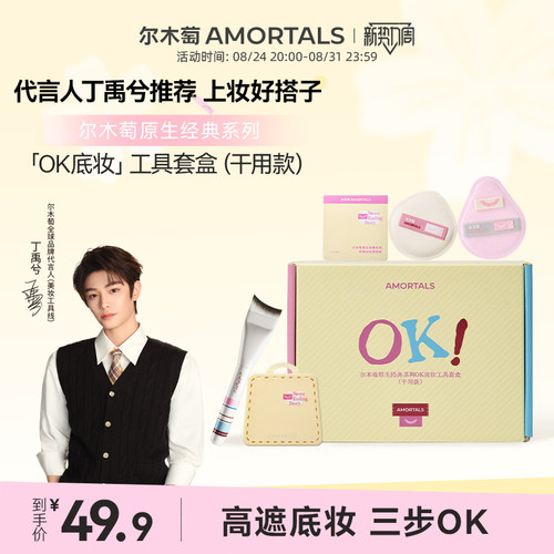 【丁禹兮同款】尔木萄原生OK底妆工具套盒干用粉底刷粉扑礼盒送礼