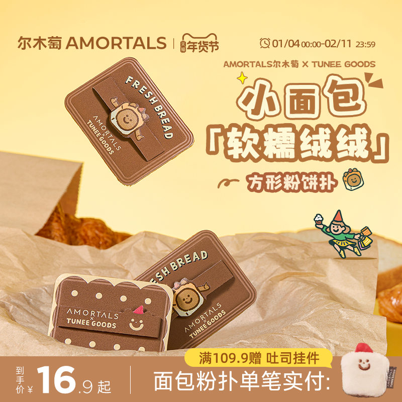 尔木萄 X TUNEE GOODS 面包系列方形粉饼粉扑植绒化定妆替换专用,彩妆/香水/美妆工具,美妆蛋/扑/海绵,淘宝优惠券,粉丝福利购,淘宝优惠卷