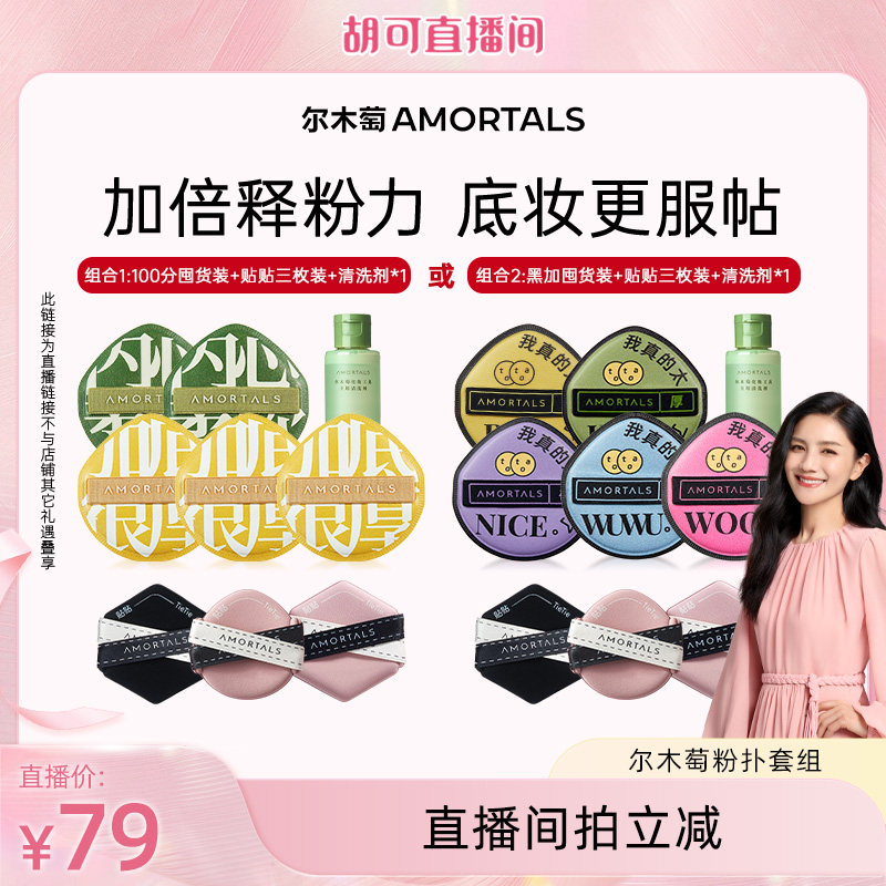 【胡可直播间】尔木萄粉扑囤货套组100分粉扑气垫棉花糖超软