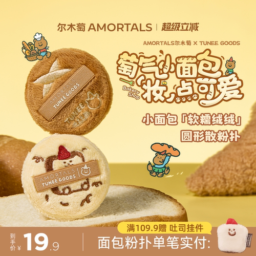 尔木萄 X TUNEE GOODS 面包系列软糯绒绒扑-M号散粉扑（2枚装）