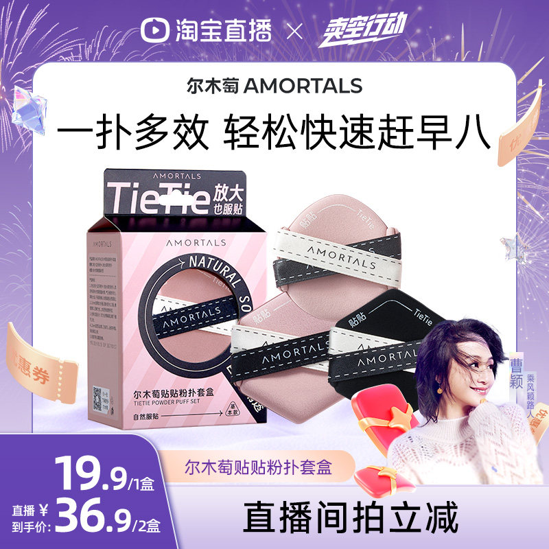 【曹颖】尔木萄贴贴双面气垫粉扑干湿两用双绷带遮瑕,彩妆/香水/美妆工具,美妆蛋/扑/海绵,淘宝优惠券,粉丝福利购,淘宝优惠卷