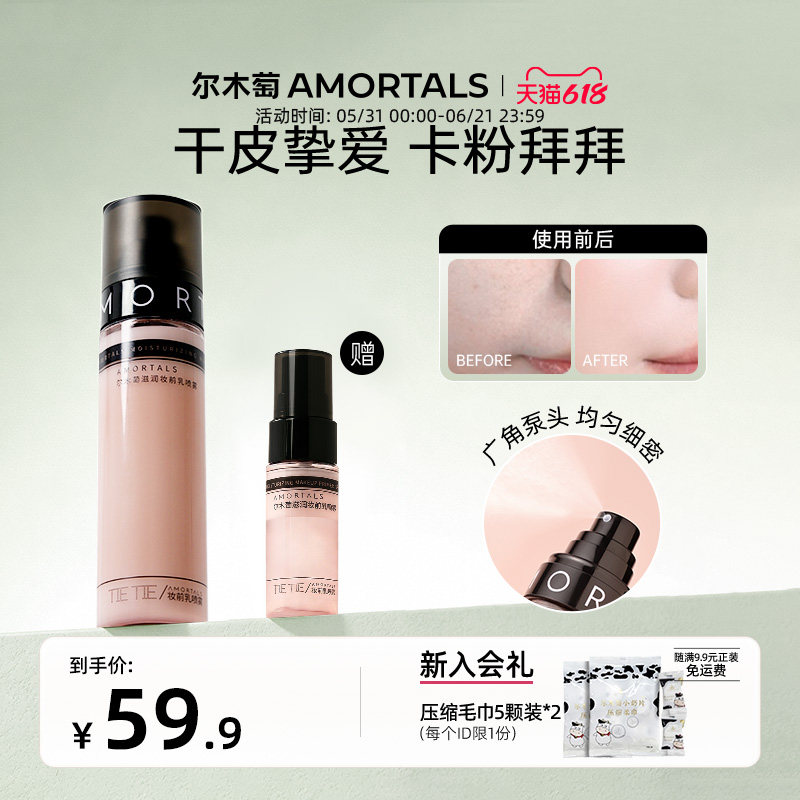 尔木萄滋润妆前乳喷雾不易脱妆面霜喷雾补水保湿干皮适用贴贴水乳