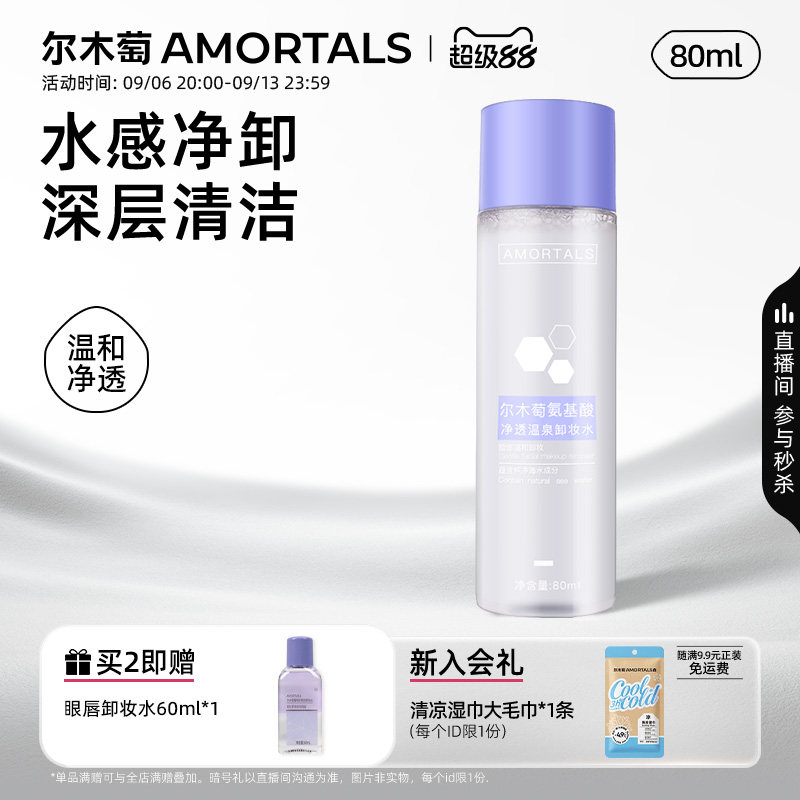 尔木萄卸妆水深层清洁细致小样图片