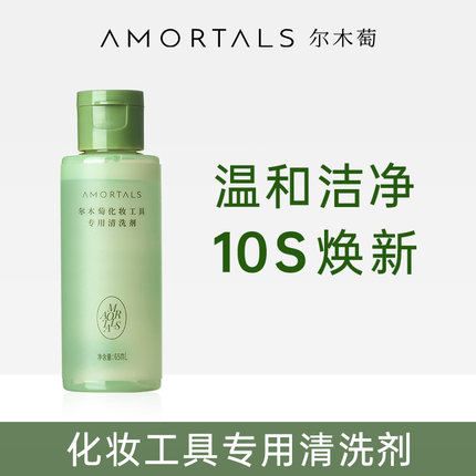 【顺手买一件】尔木萄粉扑专用清洗剂65ml洗粉扑化妆刷工具