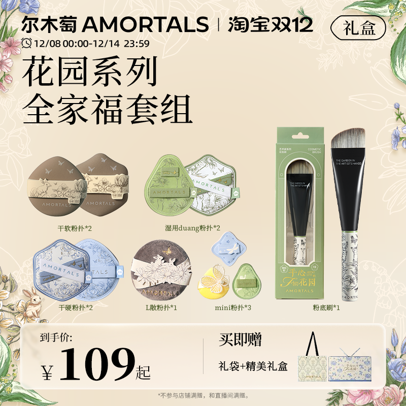 尔木萄艺术家花园系列全效底妆定妆工具套组粉扑化妆刷礼盒送礼