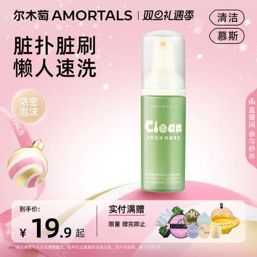 尔木萄粉扑刷子清洗剂泡泡慕斯