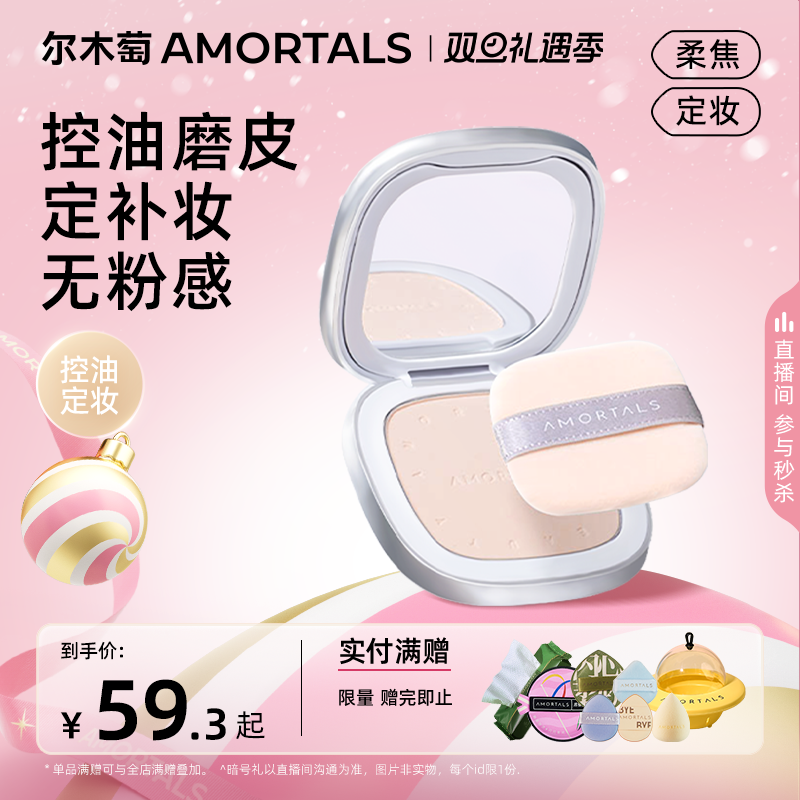 尔木萄定妆蜜粉饼持妆久控油正品