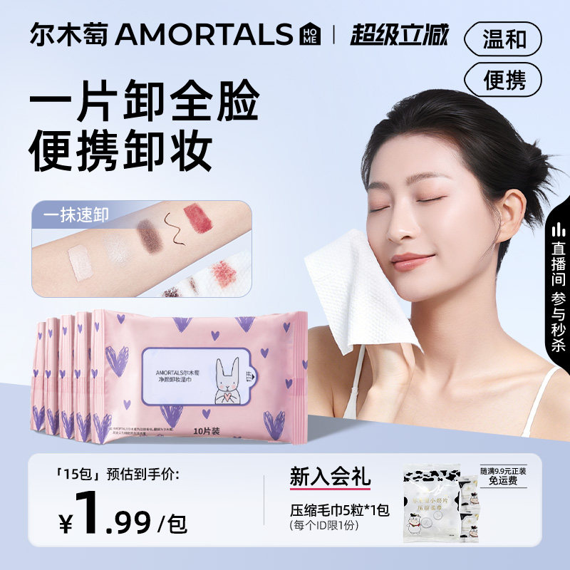 尔木萄卸妆湿巾纸巾眼唇脸三合一清洁一次性便携旅行装女旗舰店图片