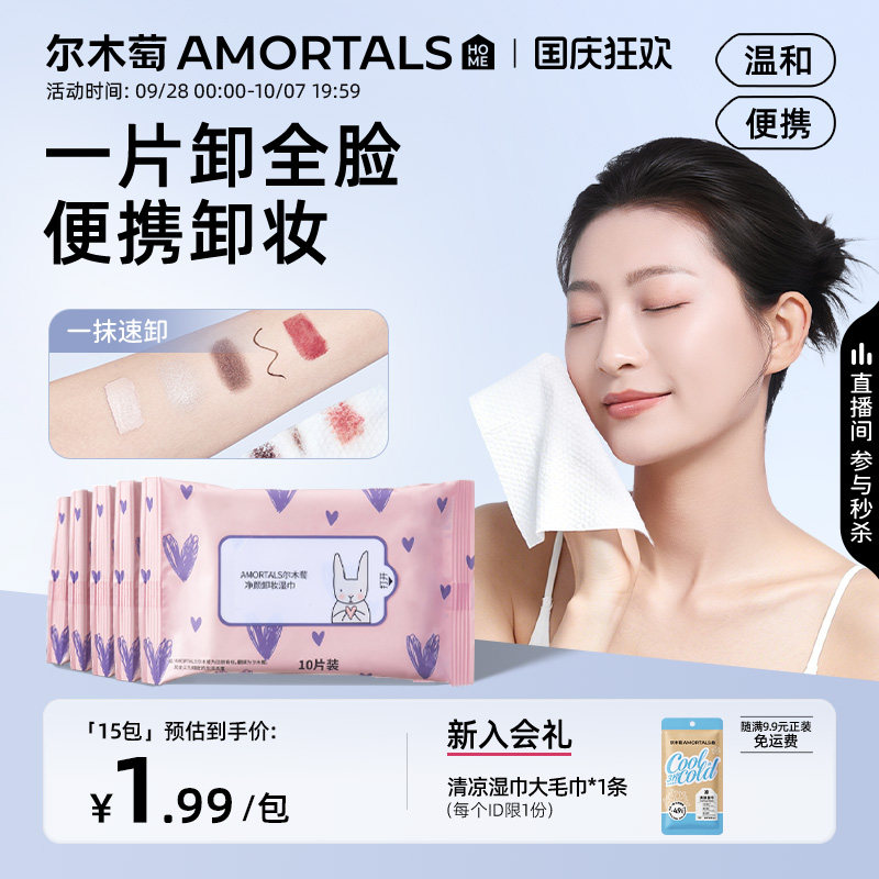 尔木萄卸妆湿巾纸巾眼唇脸三合一清洁一次性便携旅行装女旗舰店