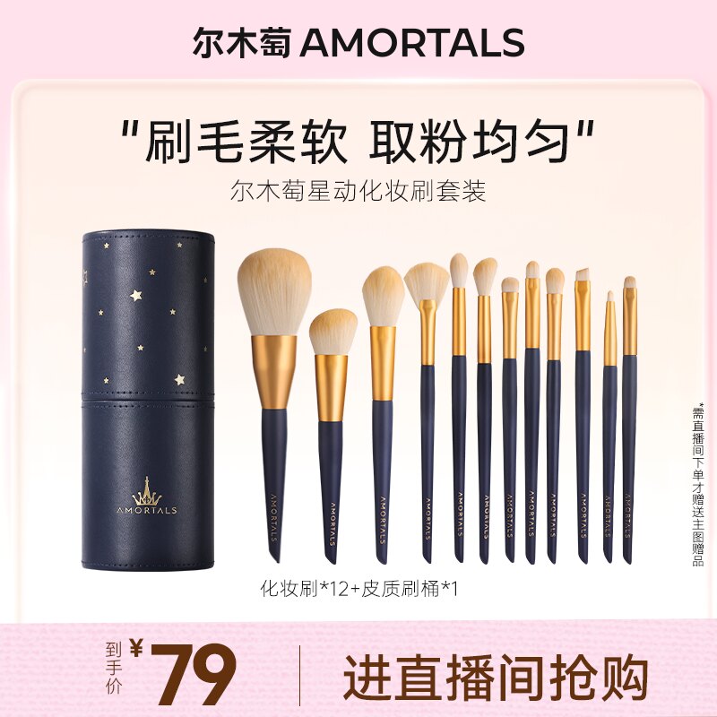 【自播专享】尔木萄化妆刷套装星动化妆刷美妆工具散粉刷