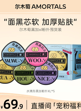 【自播专享】尔木萄黑加底妆100分xl不吃粉粉扑囤货装