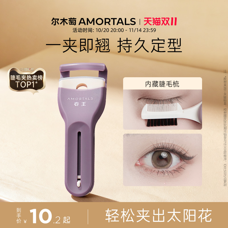 尔木萄卷王睫毛夹卷翘持久