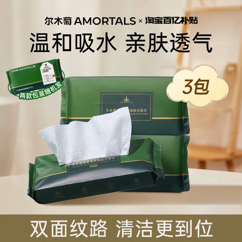 【超值试用】尔木萄洗脸巾便携小包抽取式一次性洁面巾擦脸巾正品