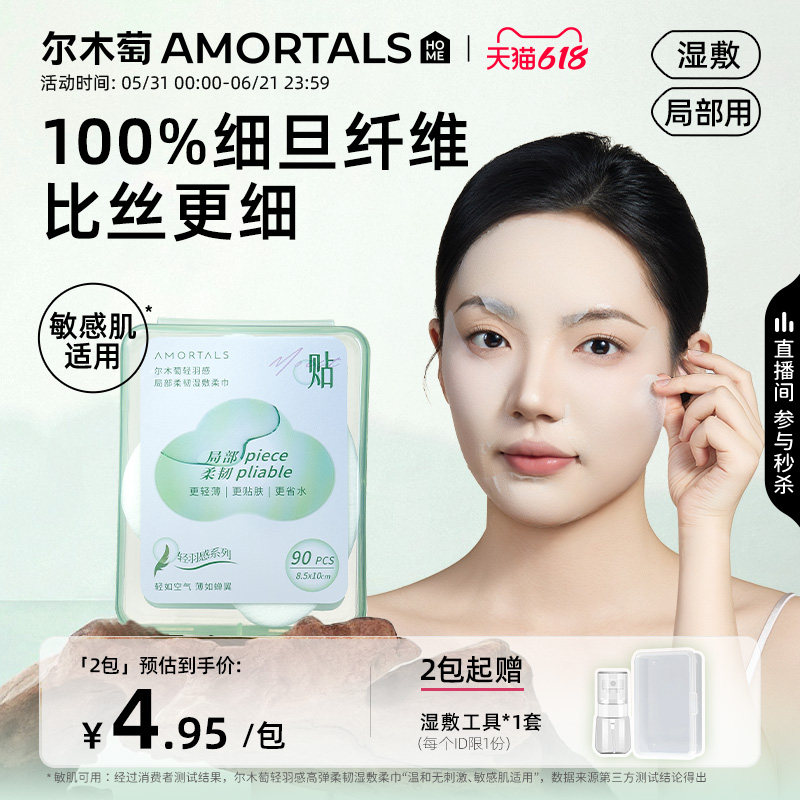 尔木萄分区湿敷柔巾高弹敷脸专用可拉伸面膜纸超薄面膜化妆卸妆绵