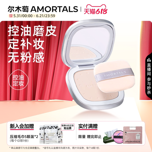 尔木萄定妆蜜粉饼持妆久控油正品