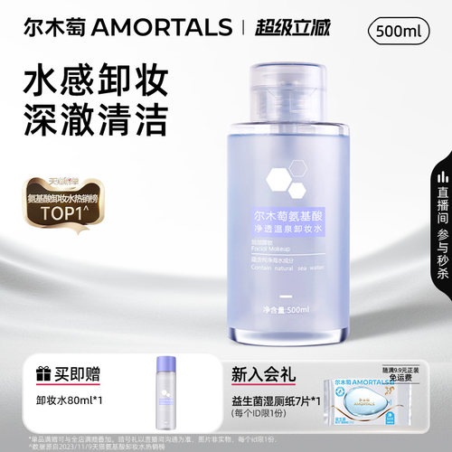 尔木萄卸妆水深澈清洁细致毛孔