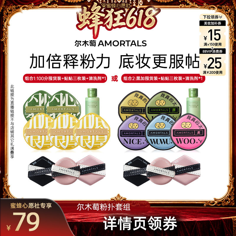 【蜜蜂心愿社】尔木萄粉扑囤货套组100分粉扑气垫