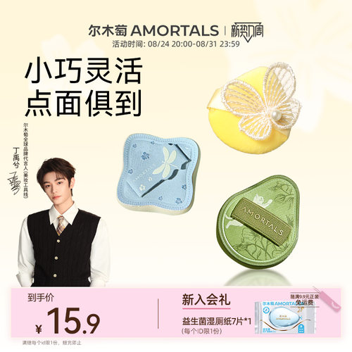 【丁禹兮同款】尔木萄花园系列MINI拇指粉扑套装细节遮瑕提亮修容
