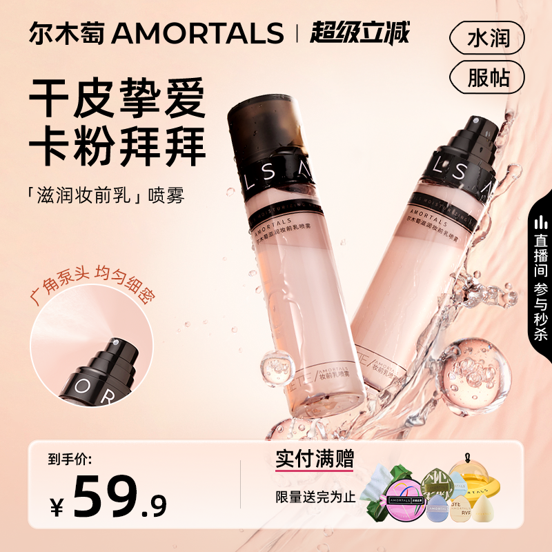 尔木萄滋润妆前乳喷雾不易脱妆面霜喷雾补水保湿干皮适用