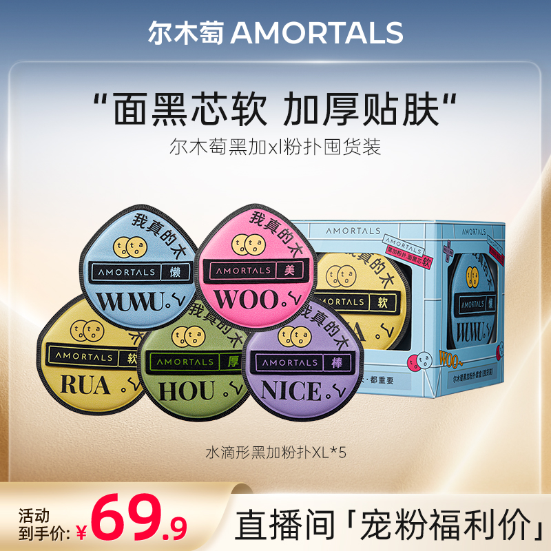 【自播专享】尔木萄黑加底妆100分xl不吃粉粉扑囤货装