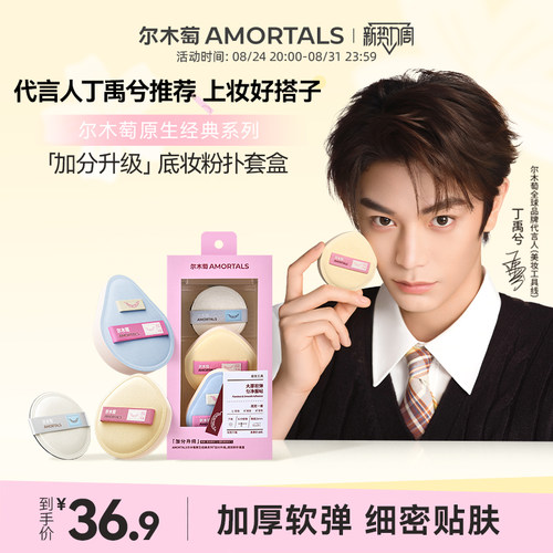 【丁禹兮同款】尔木萄原生经典系列加分升级棉花糖粉扑干用粉扑
