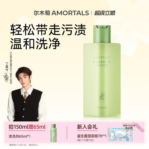 尔木萄化妆工具专用清洗剂 累计热销35w+