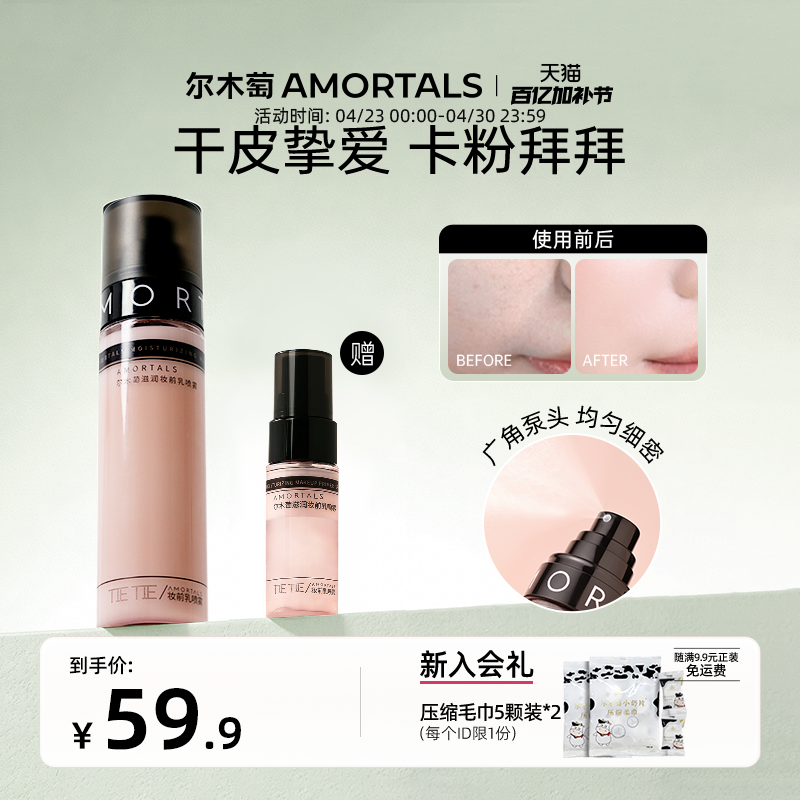 尔木萄滋润妆前乳喷雾不易脱妆面霜喷雾补水保湿干皮适用贴贴水乳