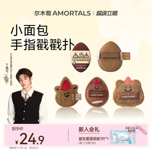 【丁禹兮同款】尔木萄面包系列手指戳戳扑MINI拇指粉扑定妆绒面