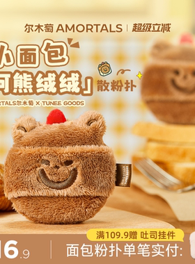 【软弹款】尔木萄 X TUNEE GOODS 面包系列阿熊绒绒散粉扑定妆
