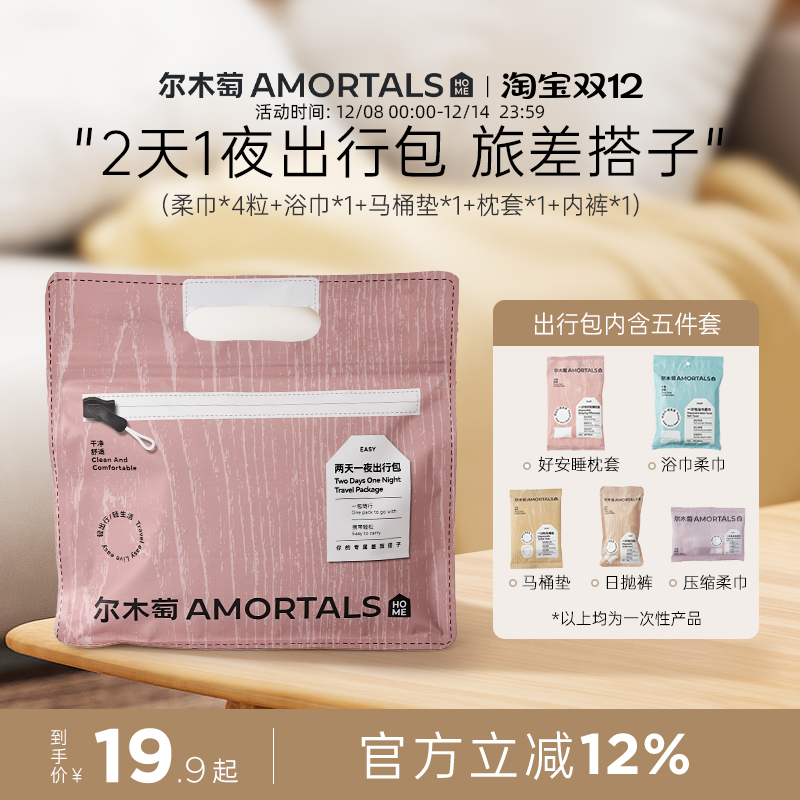 尔木萄2天1夜出行包一次性内裤浴巾压缩毛巾马桶套五件套旅行旅游