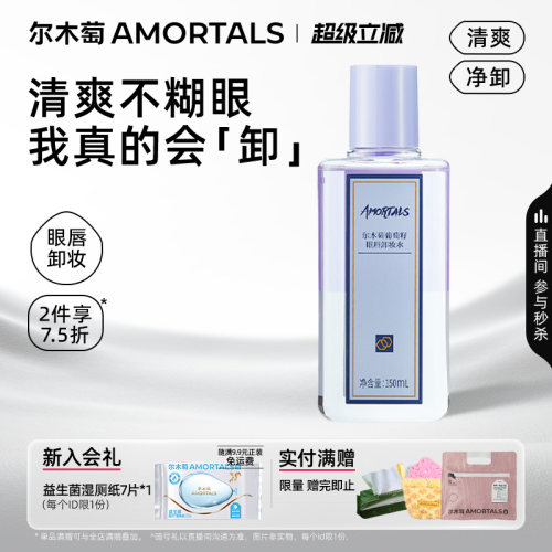 尔木萄眼唇卸妆液水油深层清洁