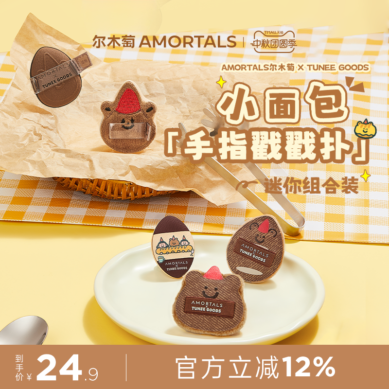 尔木萄 X TUNEE GOODS 面包系列手指戳戳扑MINI拇指粉扑定妆绒面